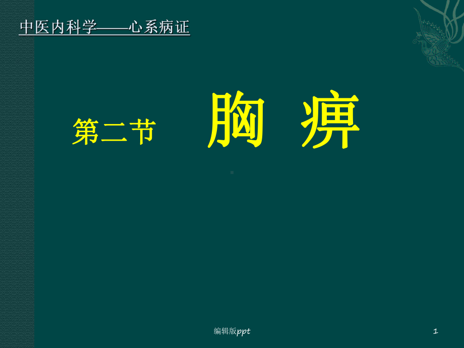 中医内科学课件18胸痹.ppt_第1页