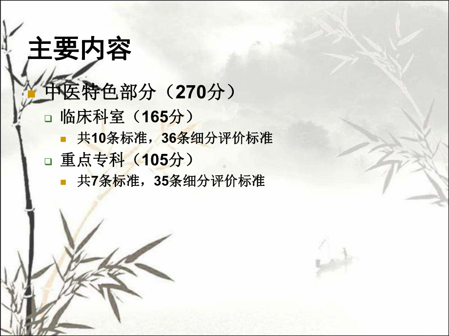 三级中医医院评审标准-PPT课件.ppt_第2页