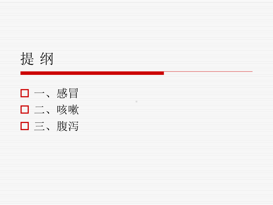 儿科常见病的中医防治(修改)课件.ppt_第2页