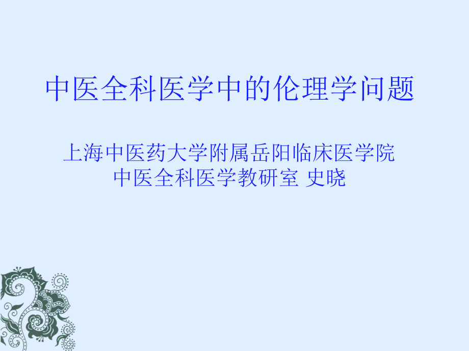 中医全科医学中的伦理学- 课件.ppt_第1页