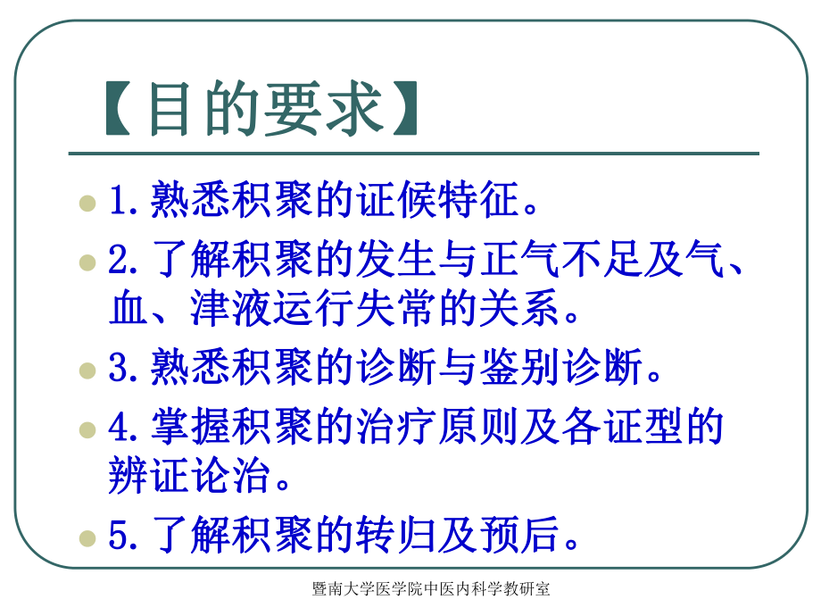 中医内科学沈英森积聚课件.ppt_第2页