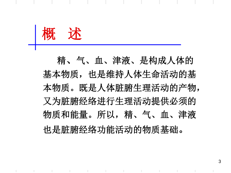 中医学精气血津液优质PPT课件.ppt_第3页