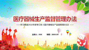 深入推进医疗器械审评审批改革2022新修订的《医疗器械生产监督管理办法》ppt.pptx