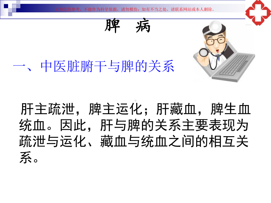 中医基础知识脾胃病课件.ppt_第1页