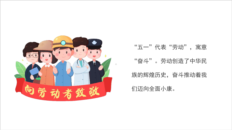 学习2022年中小学《致敬劳动者》致敬坚守抗疫一线的你班会PPT课件.pptx_第2页