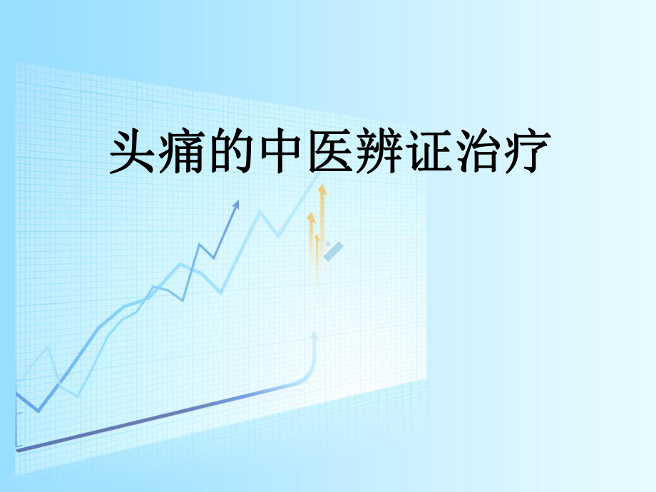 头痛的中医辨证治疗ppt课件.ppt_第1页