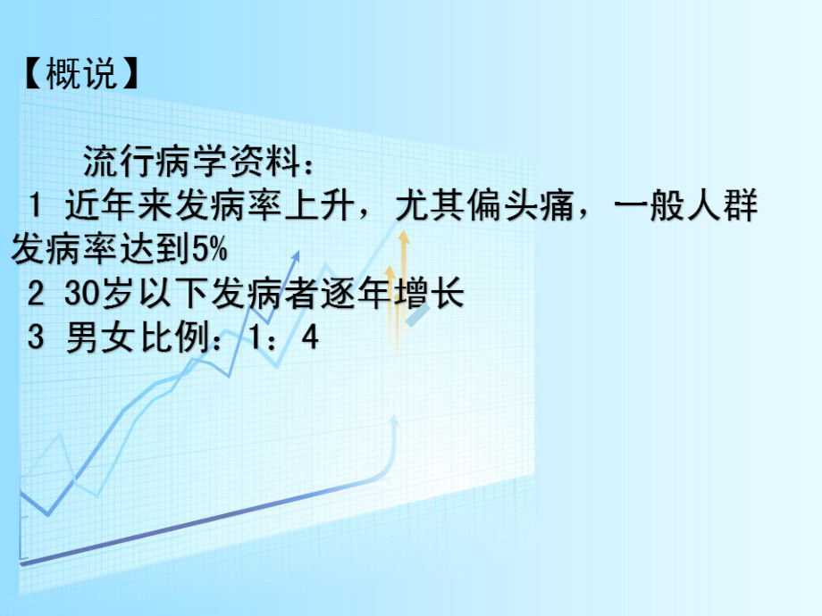 头痛的中医辨证治疗ppt课件.ppt_第3页