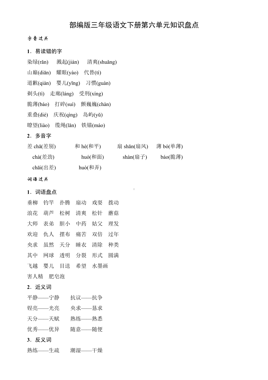 部编版小学语文三年级下册第六单元知识盘点.doc_第1页