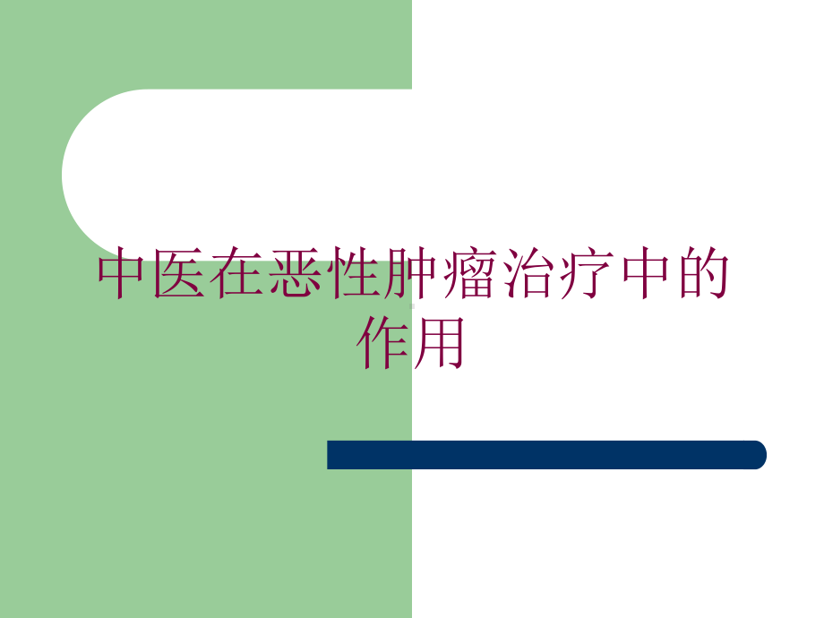 中医在恶性肿瘤治疗中的作用培训课件.ppt_第1页