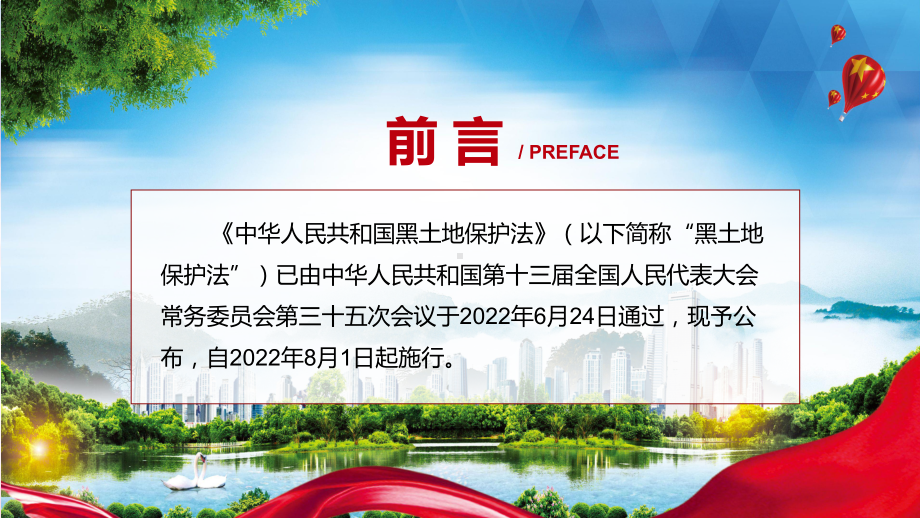 黑土地保护法贯彻落实2022年《中华人民共和国黑土地保护法》PPT课件.pptx_第2页