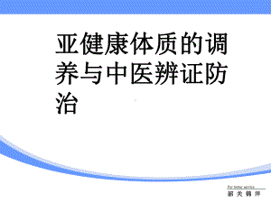 亚健康体质的调养与中医辨证防治PPT课件.ppt