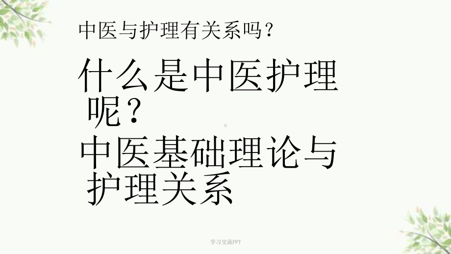 中医基础理论与护理ppt课件.ppt_第3页