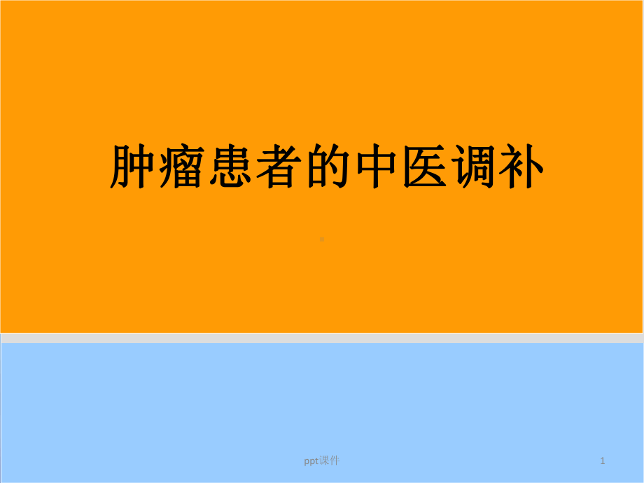 肿瘤患者的中医调补-ppt课件.ppt_第1页