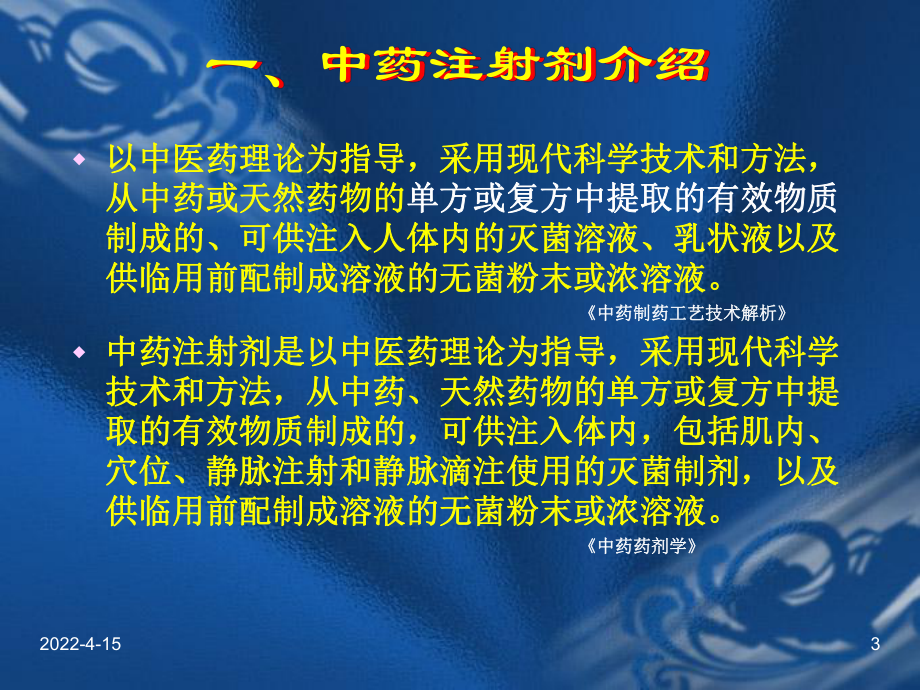 中药注射剂的不良反应及临床对策课件.ppt_第3页