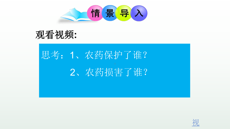 《生物防治与化学农药》优课一等奖课件.pptx_第2页