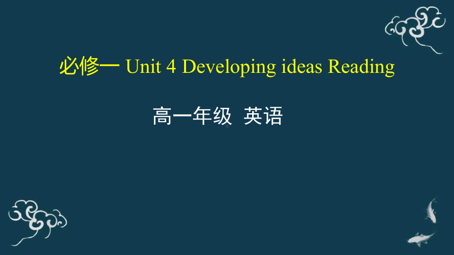 Unit 4 Developing ideas Reading ppt课件-（2019）新外研版高中英语必修第一册.pptx_第1页