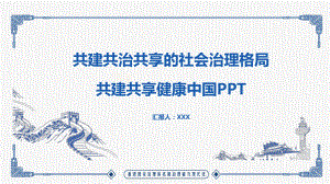 共建共治共享的社会治理格局共享健康中国PPT（内容）课件.pptx