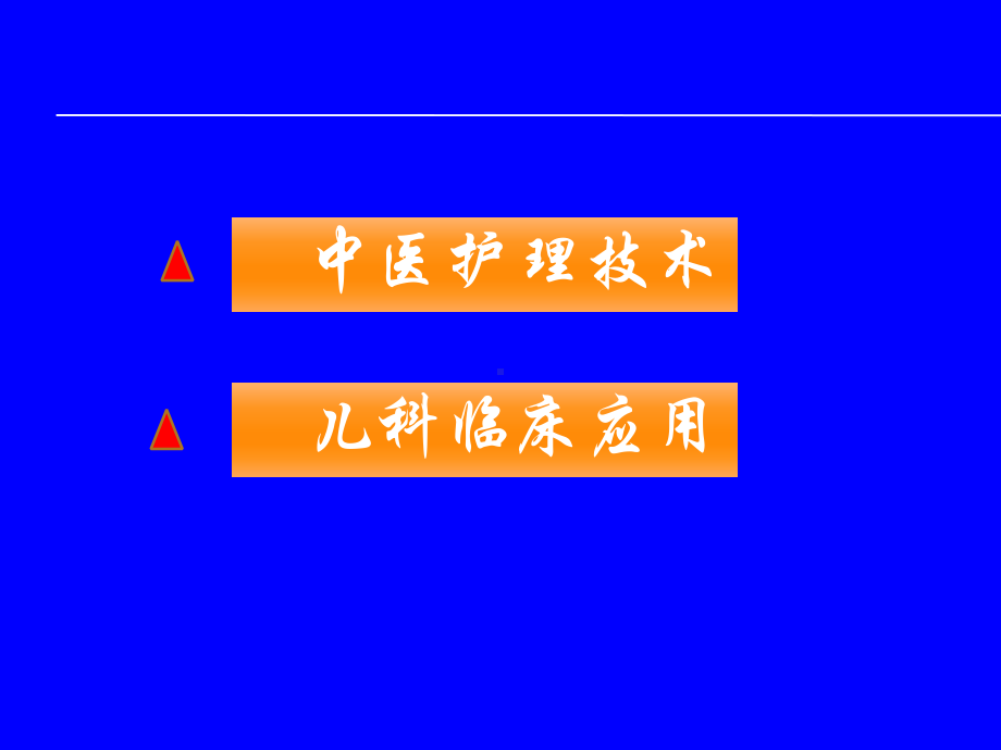 中医护理技术在儿科中的应用课件.ppt_第2页