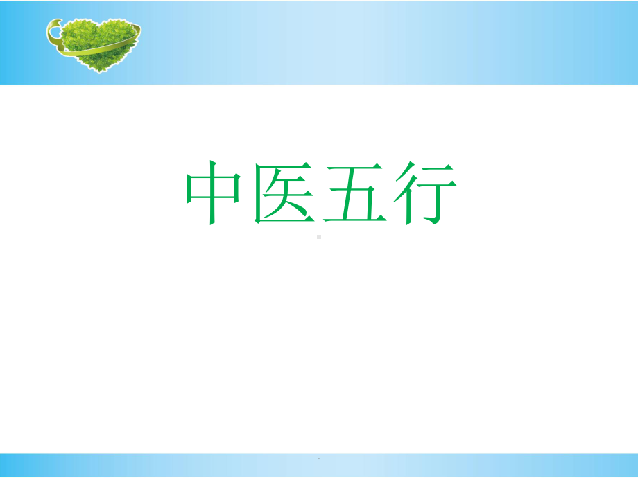 中医五行课件.ppt_第1页