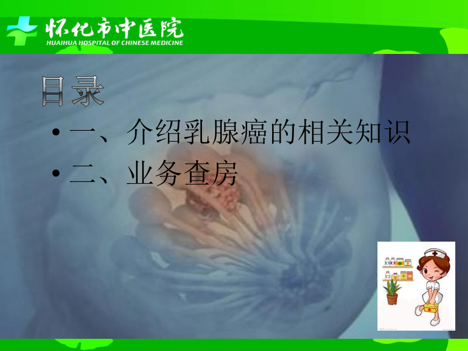 乳腺癌-中医护理查房课件.ppt_第2页