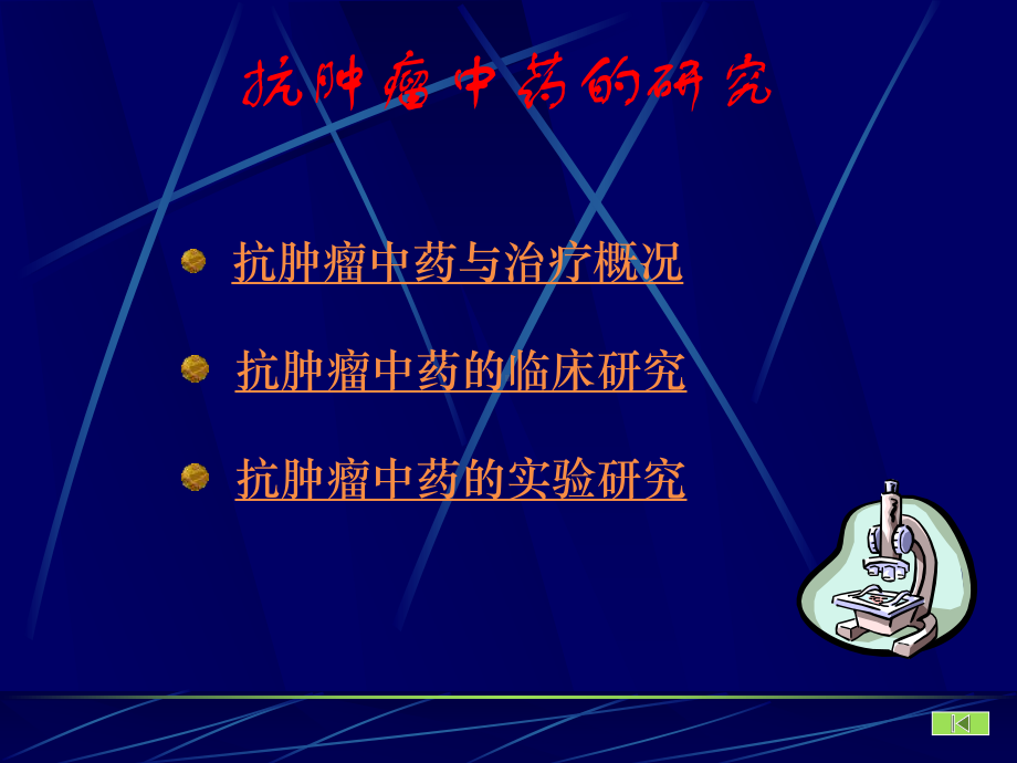 抗肿瘤中药的研究课件.ppt_第1页