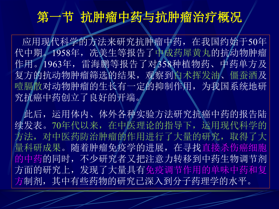 抗肿瘤中药的研究课件.ppt_第2页