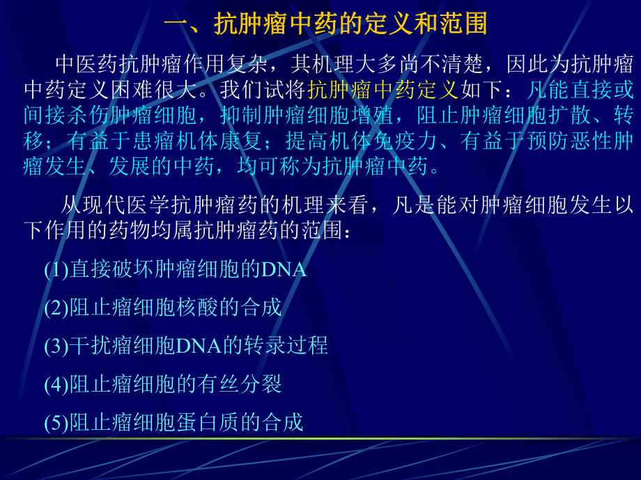 抗肿瘤中药的研究课件.ppt_第3页