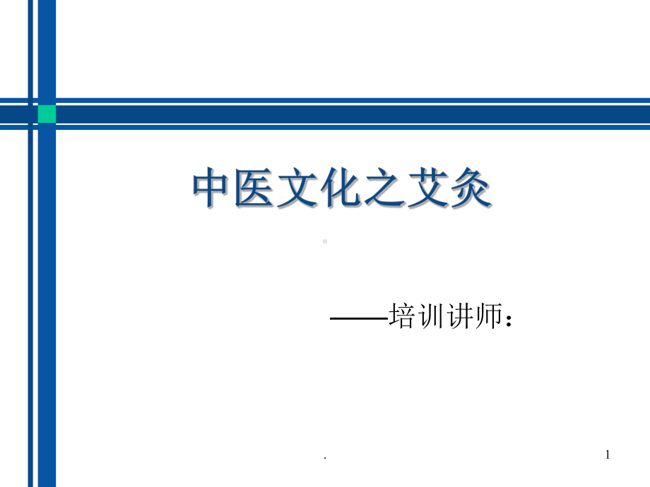 中医文化之艾灸PPT课件.ppt_第1页