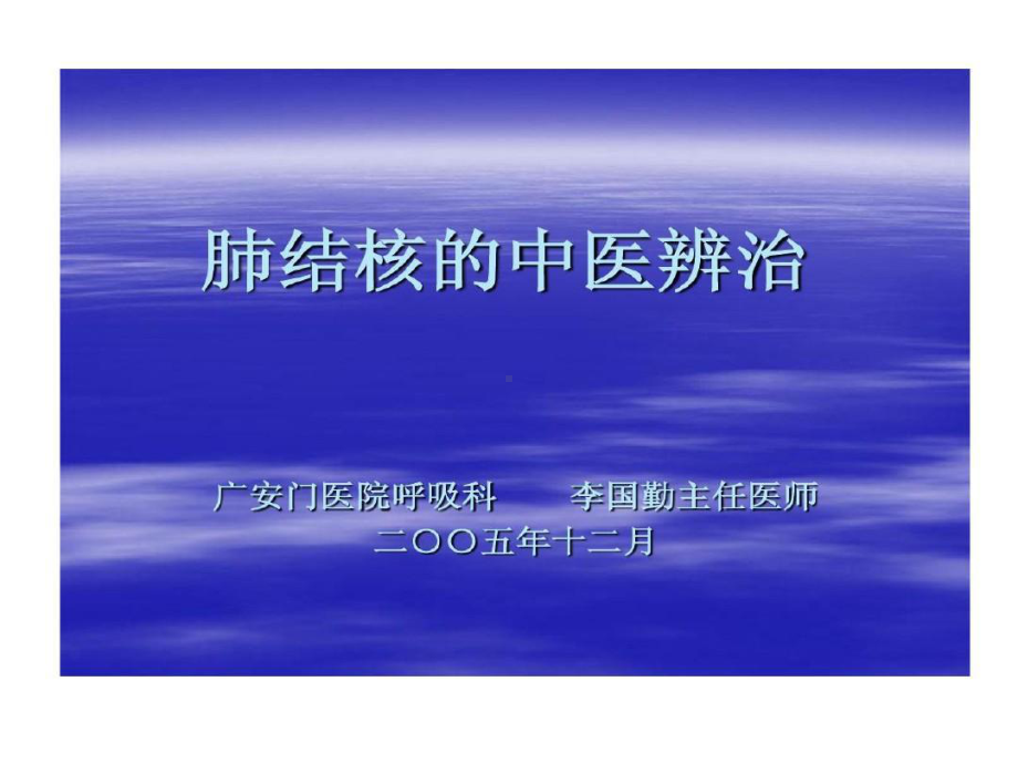 肺结核中医辨治共23页文档共23页文档课件.ppt_第1页