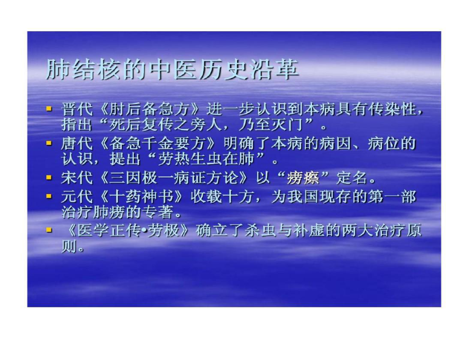 肺结核中医辨治共23页文档共23页文档课件.ppt_第3页