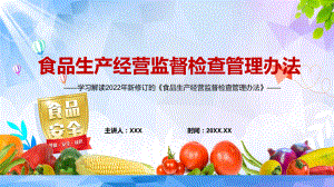 完整解读2022新修《食品生产经营监督检查管理办法》实用ppt课件模板.pptx