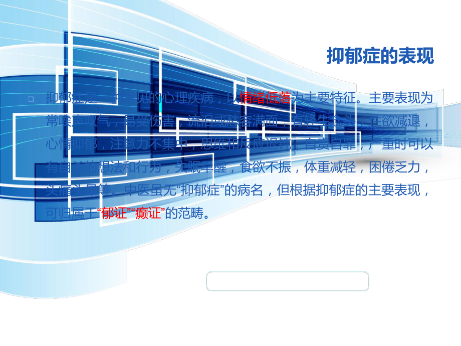 抑郁症中医护理-ppt课件.ppt_第3页