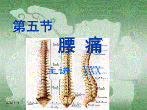 中医内科学-第五节-腰痛-PPT课件.ppt