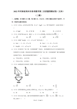 2022年河南省郑州市高考数学第二次质量预测试卷（文科）（二模）（学生版+解析版）.docx