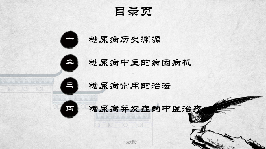 糖尿病中医治疗-ppt课件.ppt_第2页