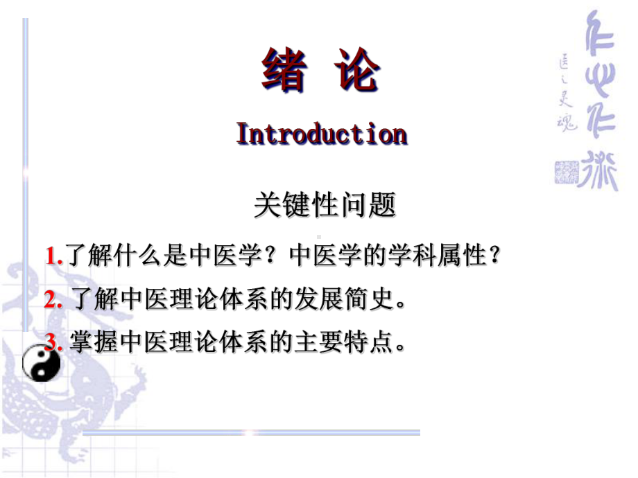 中医学绪论-PPT课件.ppt_第1页