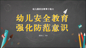 幼儿园安全教育意外事故防范意识活动安全细节管理PPT（内容）课件.pptx