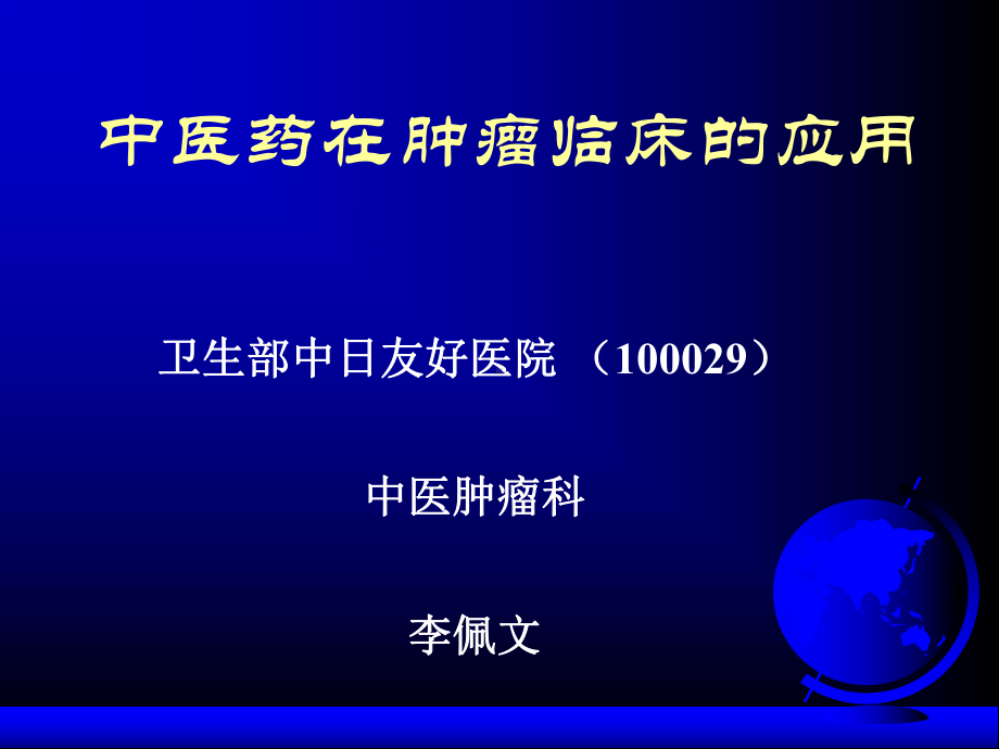 中医药在肿瘤治疗中的应用(修改-)课件.ppt_第1页