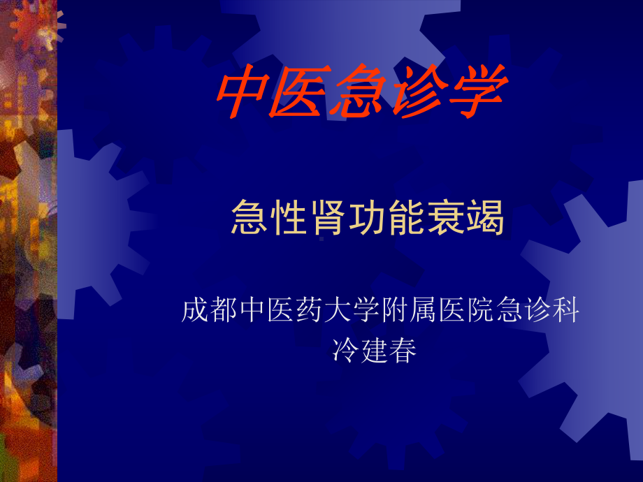 中医急诊学 急性肾功能衰竭（精品课件）.ppt_第1页