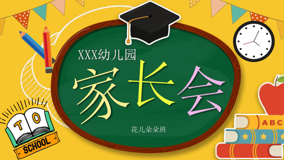 卡通开学季幼儿园新学期家长会PPT（内容）课件.pptx_第1页