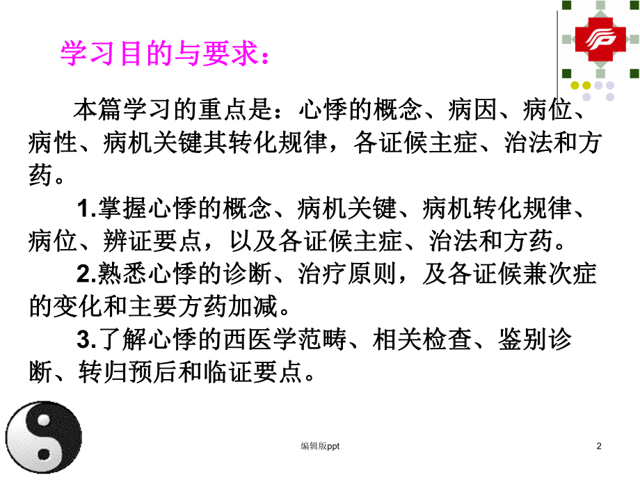 中医内科学心系病心悸精品课件.ppt_第2页