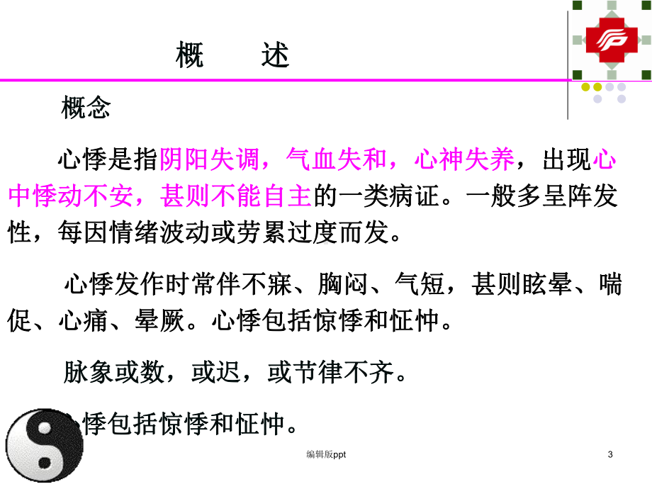 中医内科学心系病心悸精品课件.ppt_第3页