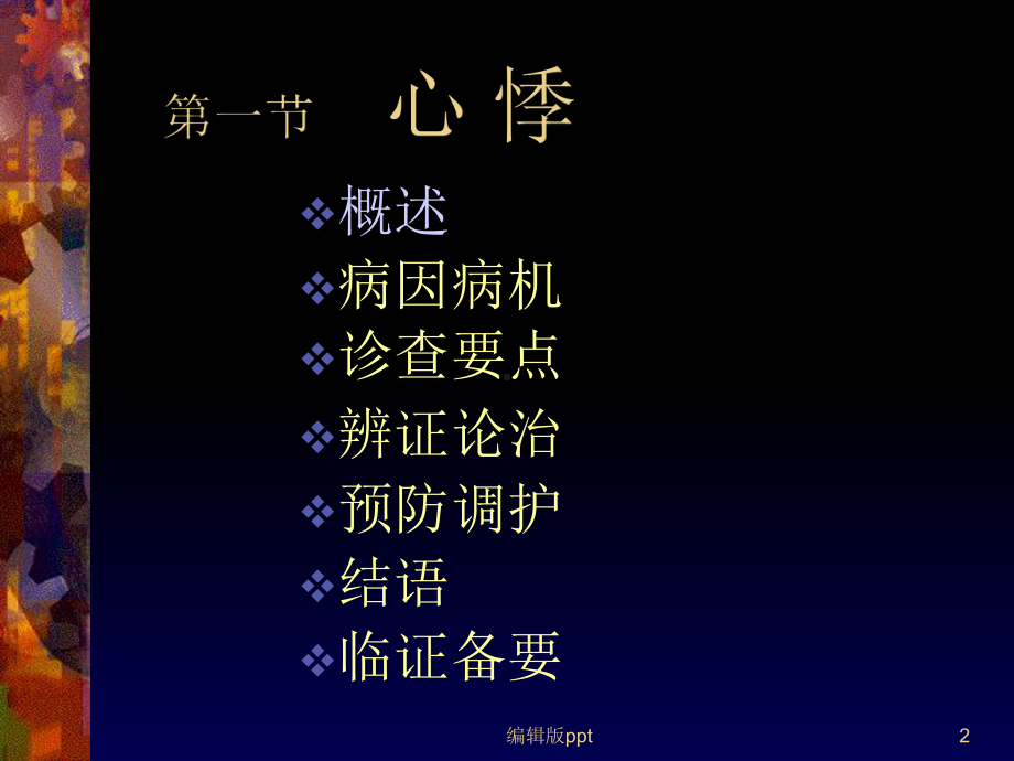 中医内科心悸课件.ppt_第2页