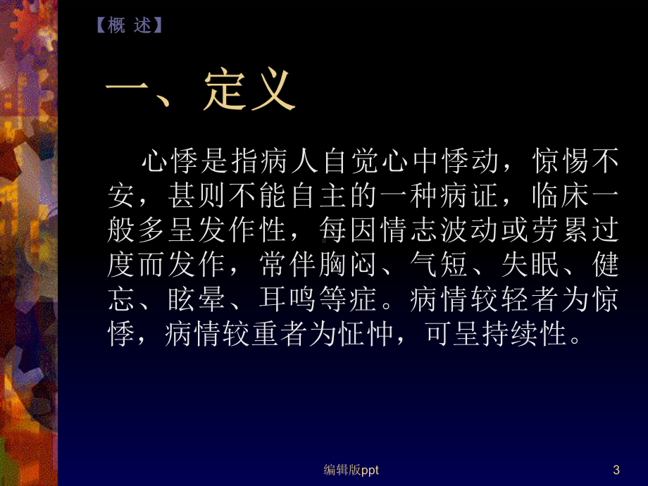 中医内科心悸课件.ppt_第3页