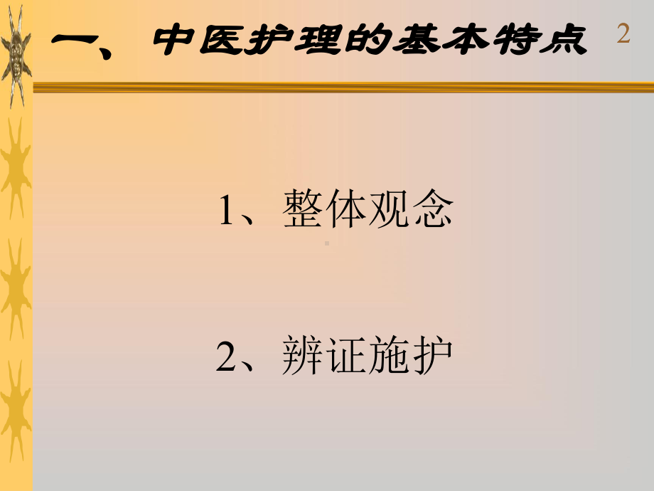 中医护理的特点与原则ppt课件.ppt_第2页