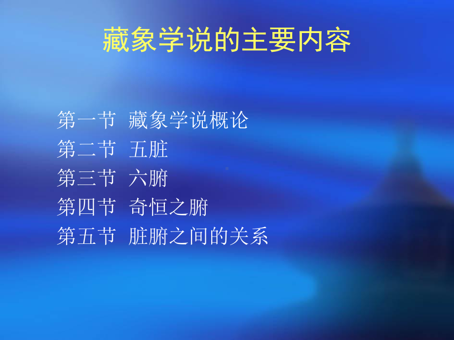 中医基础理论藏象学说ppt课件.ppt_第2页