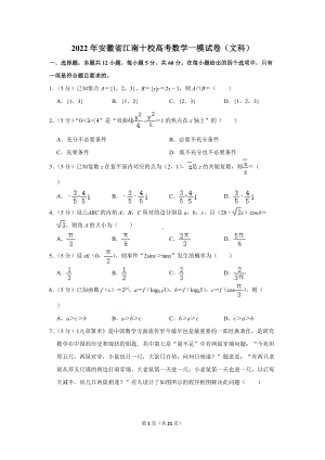 2022年安徽省江南十校高考数学一模试卷（文科）（学生版+解析版）.docx