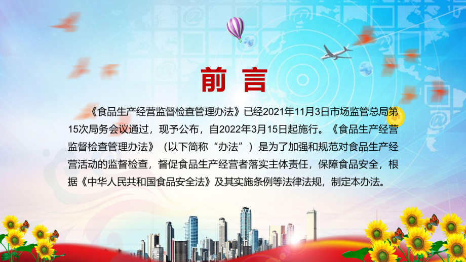 强化食品安全风险管理2022新修订的《食品生产经营监督检查管理办法》实用ppt.pptx_第2页