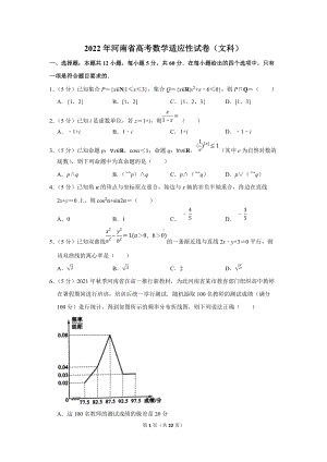 2022年河南省高考数学适应性试卷（文科）（学生版+解析版）.docx