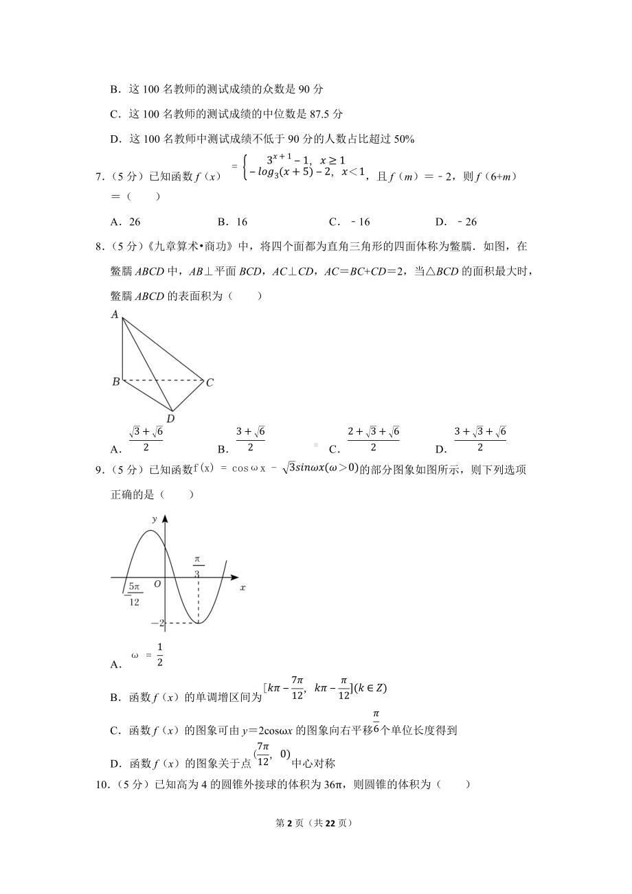 2022年河南省高考数学适应性试卷（文科）（学生版+解析版）.docx_第2页